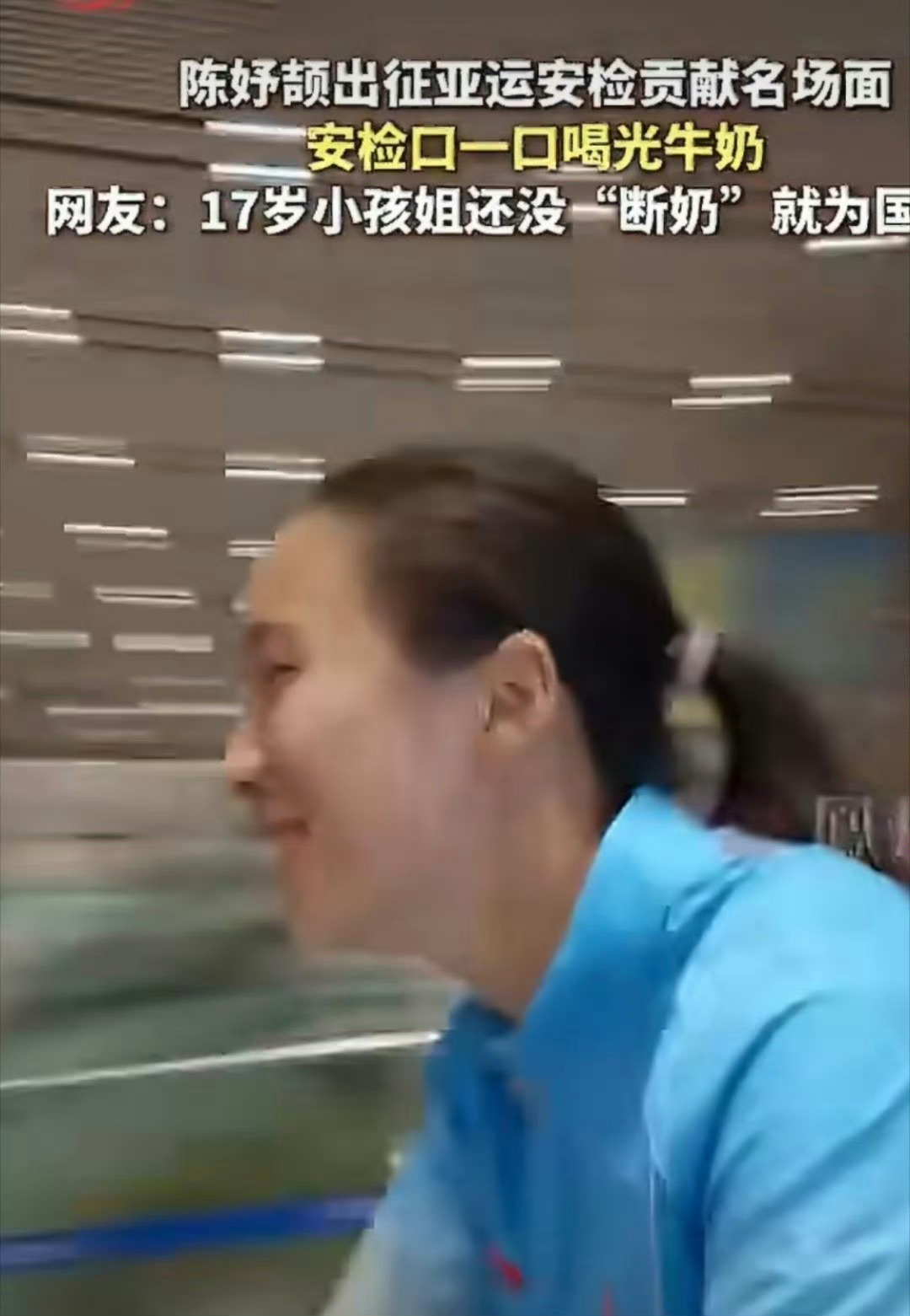 陈妤颉机场反差感拉满陈妤颉在安检口前上演小插曲 褪去赛场的凌厉，机场安检前喝牛奶