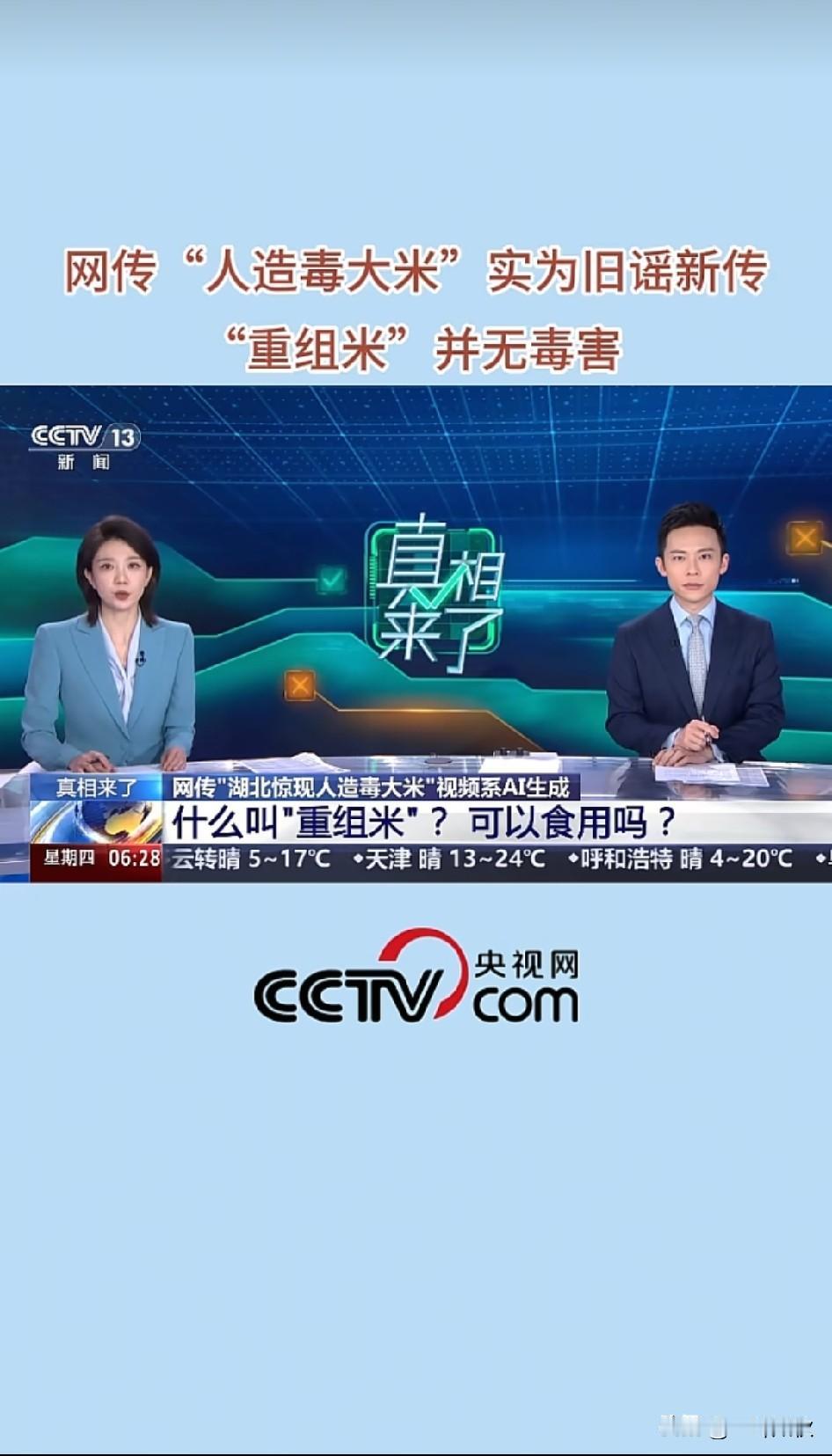 央视辟谣重组米危害健康谣言
专家解释：再生重组米合规加工食品，而且还添加了营养强