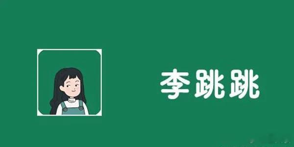 #APP未经同意跳转广告涉嫌违法#不是说某鹅还封杀“李跳跳”来着嘛[哼] ​​​