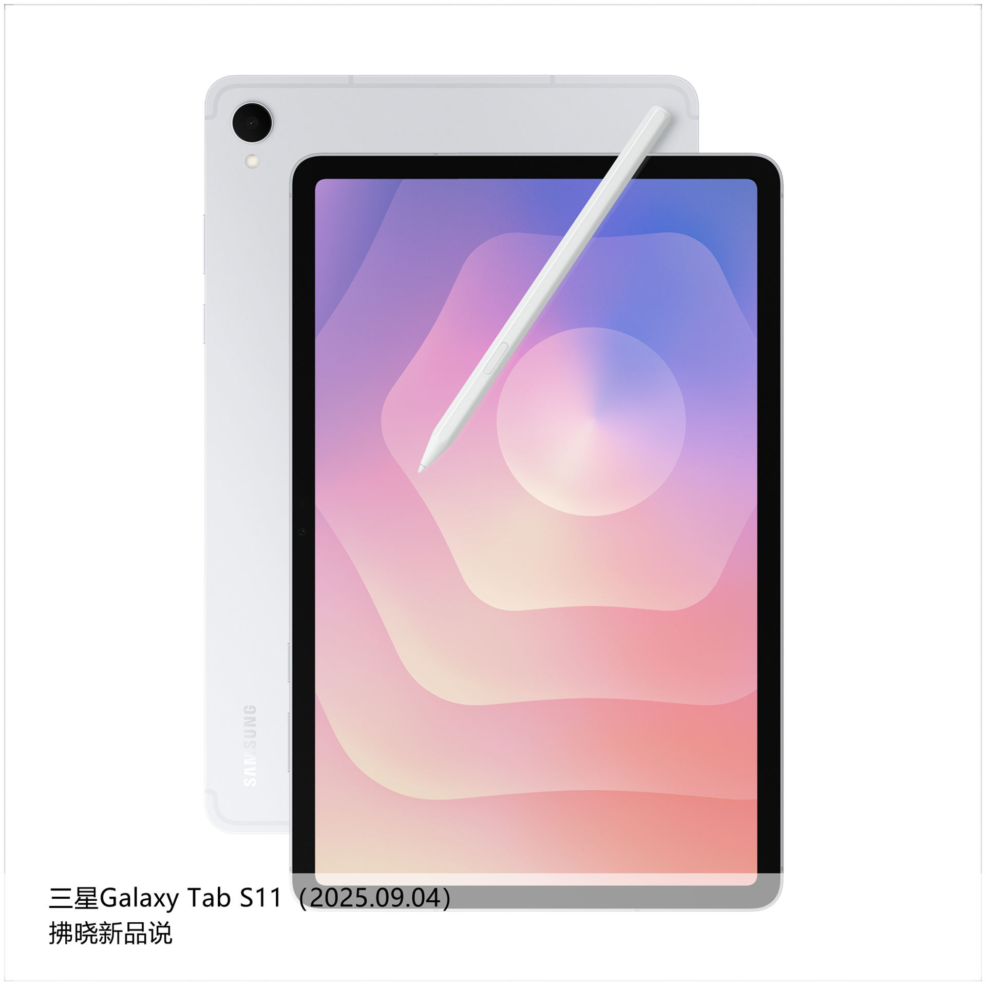 【拂晓新品说】三星Galaxy Tab S11系列：（1）三星Galaxy Ta