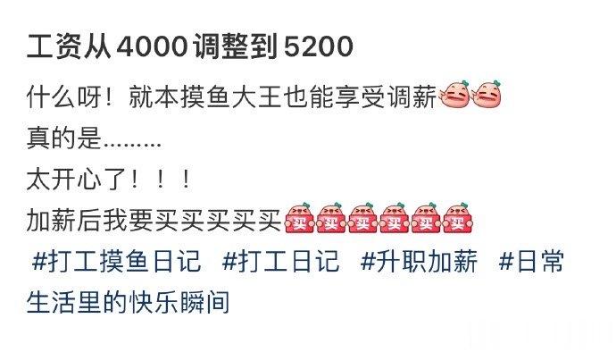 工资从4000调整到5200 ​​​