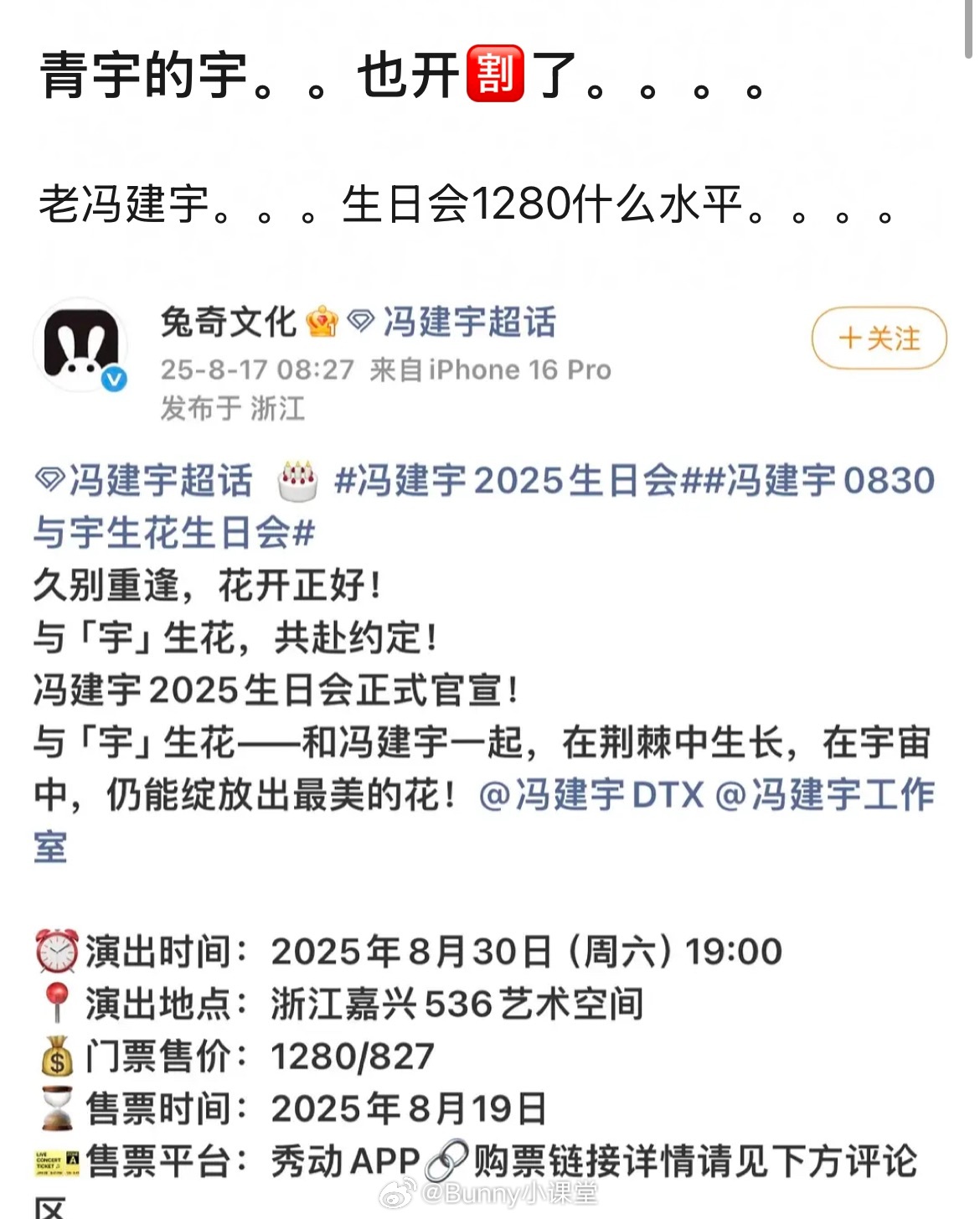 冯建宇生日会门票售价1280/827，这个价格是认真的吗？？？内娱大多数歌手的内