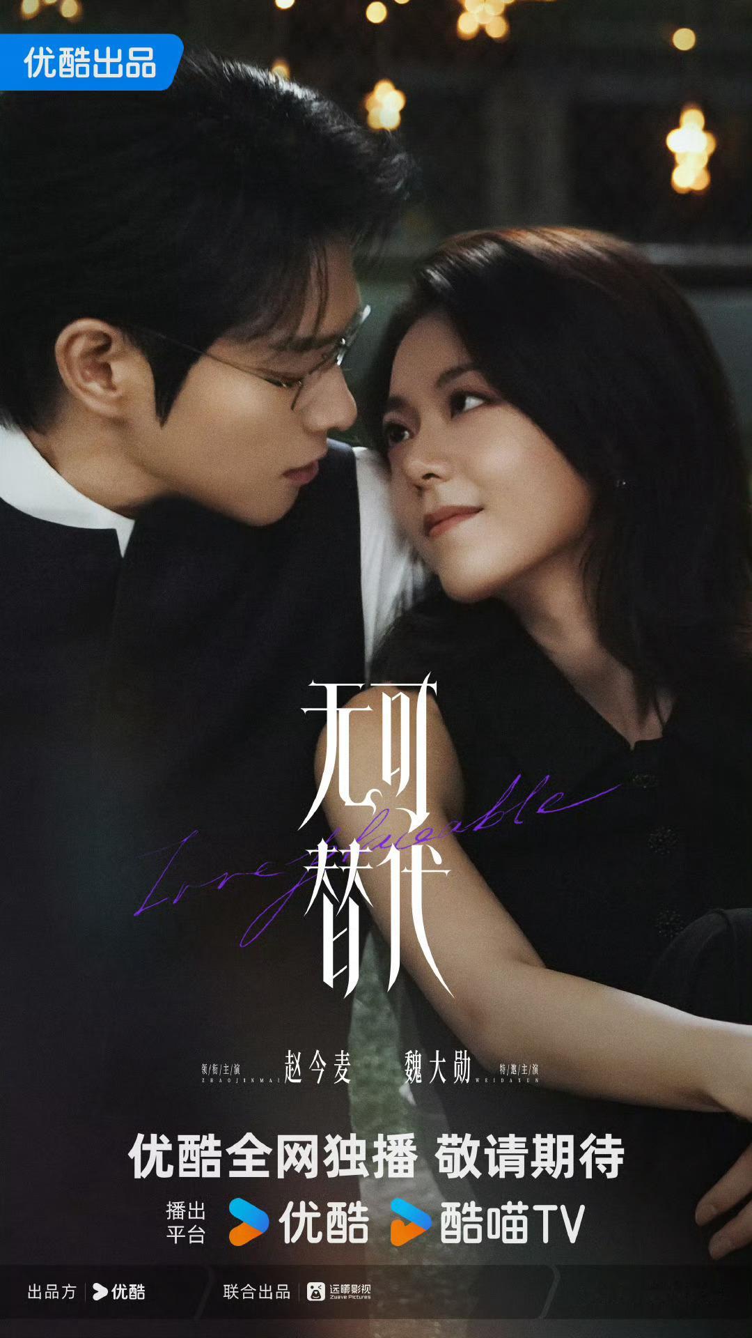 赵今麦、魏大勋《无可替代》预排4月上星CCTV8黄金档➕👖播出 