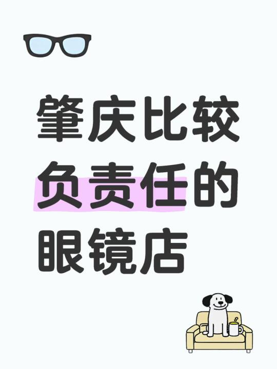 肇庆比较负责任的眼镜店。。。