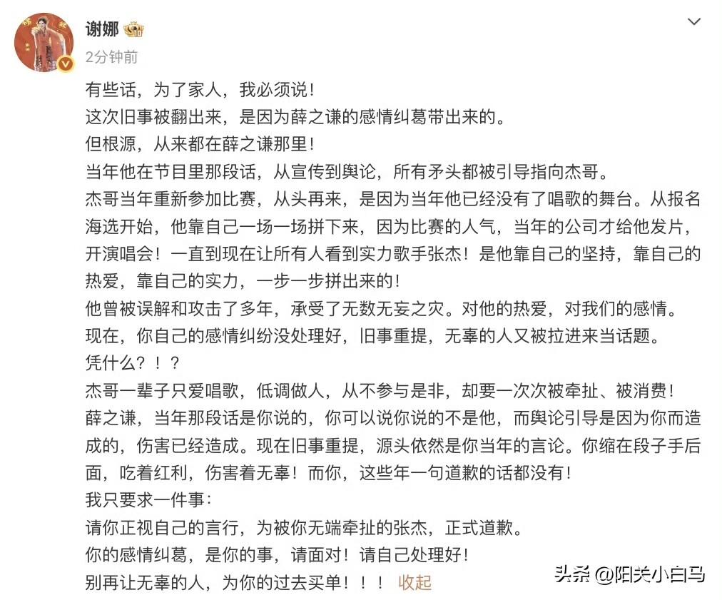 谢娜喊话薛之谦，要求薛之谦向张杰道歉！
3月3日，谢娜发长文喊话薛之谦：有些话，