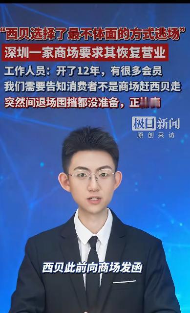 西贝莜面村的一家门店被商场公开指责“以最不体面的方式逃场”。这场风波要从预制菜舆