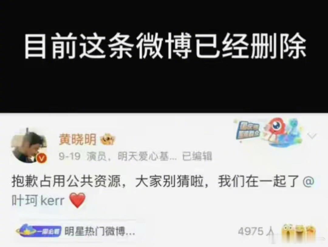 黄晓明删除官宣博文  有网友发现黄晓明删除了和叶柯的恋情官宣微博，这应该就是在对