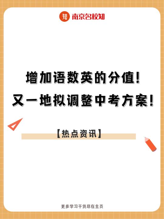 增加语数英分值！又一地拟调整中考方案