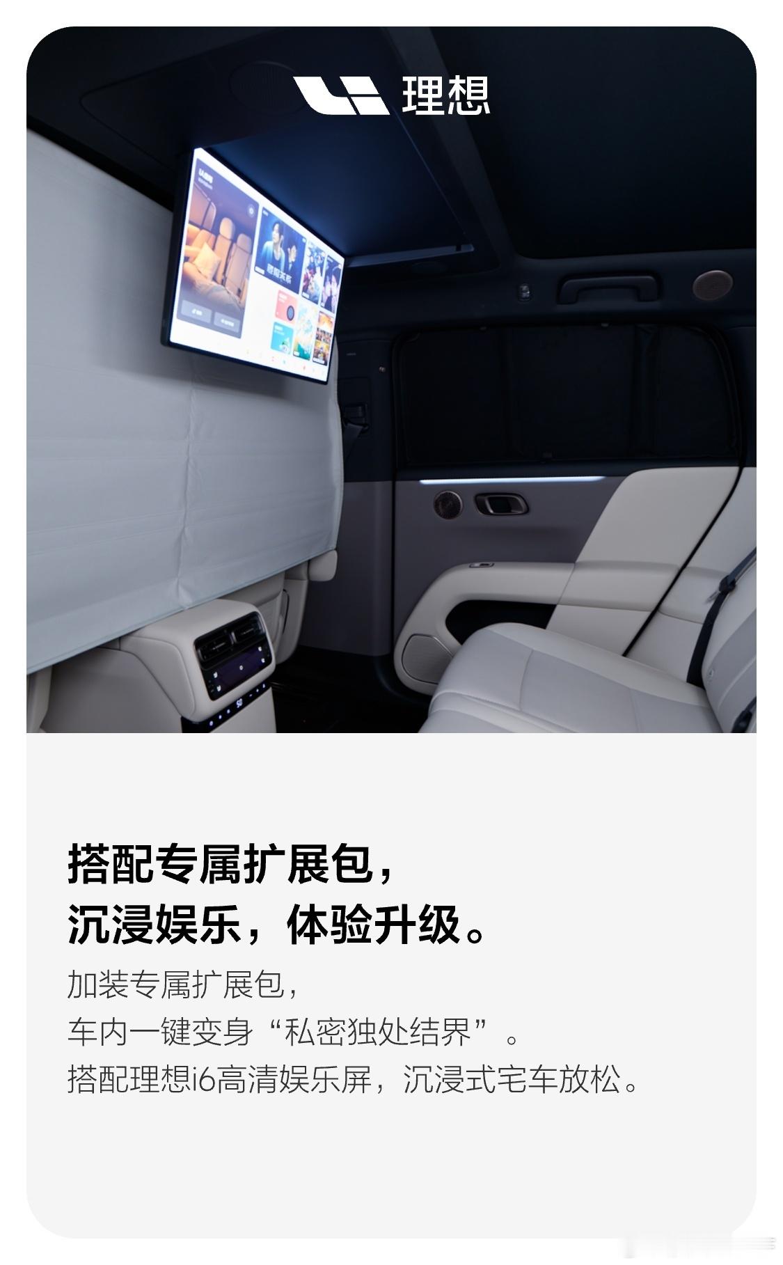 理想开启移动的家软硬件升级模式隐私遮阳帘（硬件）+车机系统i人空间模式（软件）组