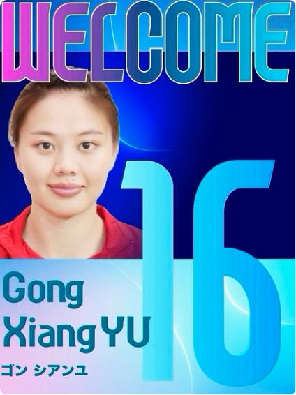 中国女排接应兼队长龚翔宇加盟日超中下游球队黑部水精灵

编者注：上赛季黑部水精灵