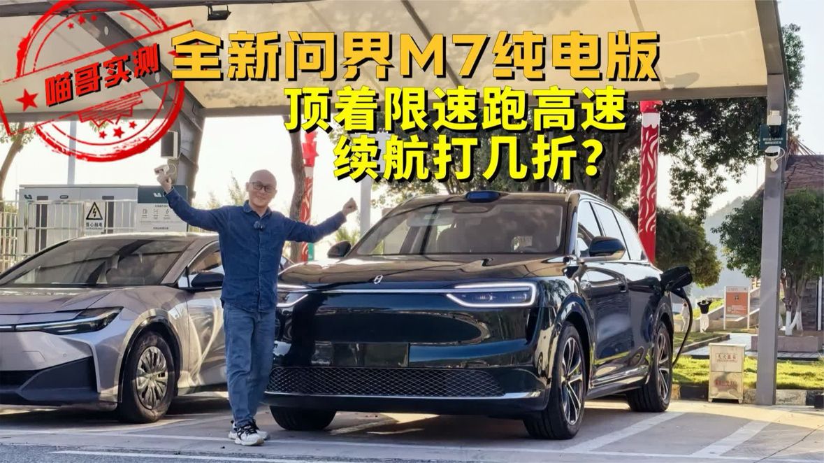 问界M7续航实测，高速限速跑体验分享