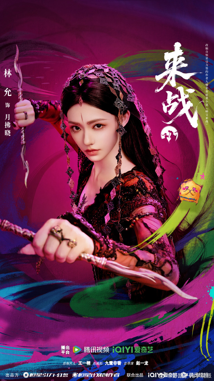 林允来战月拂晓单人海报林允要爱要战无愧于心 林允诠释的月拂晓在单人海报中亮眼吸睛