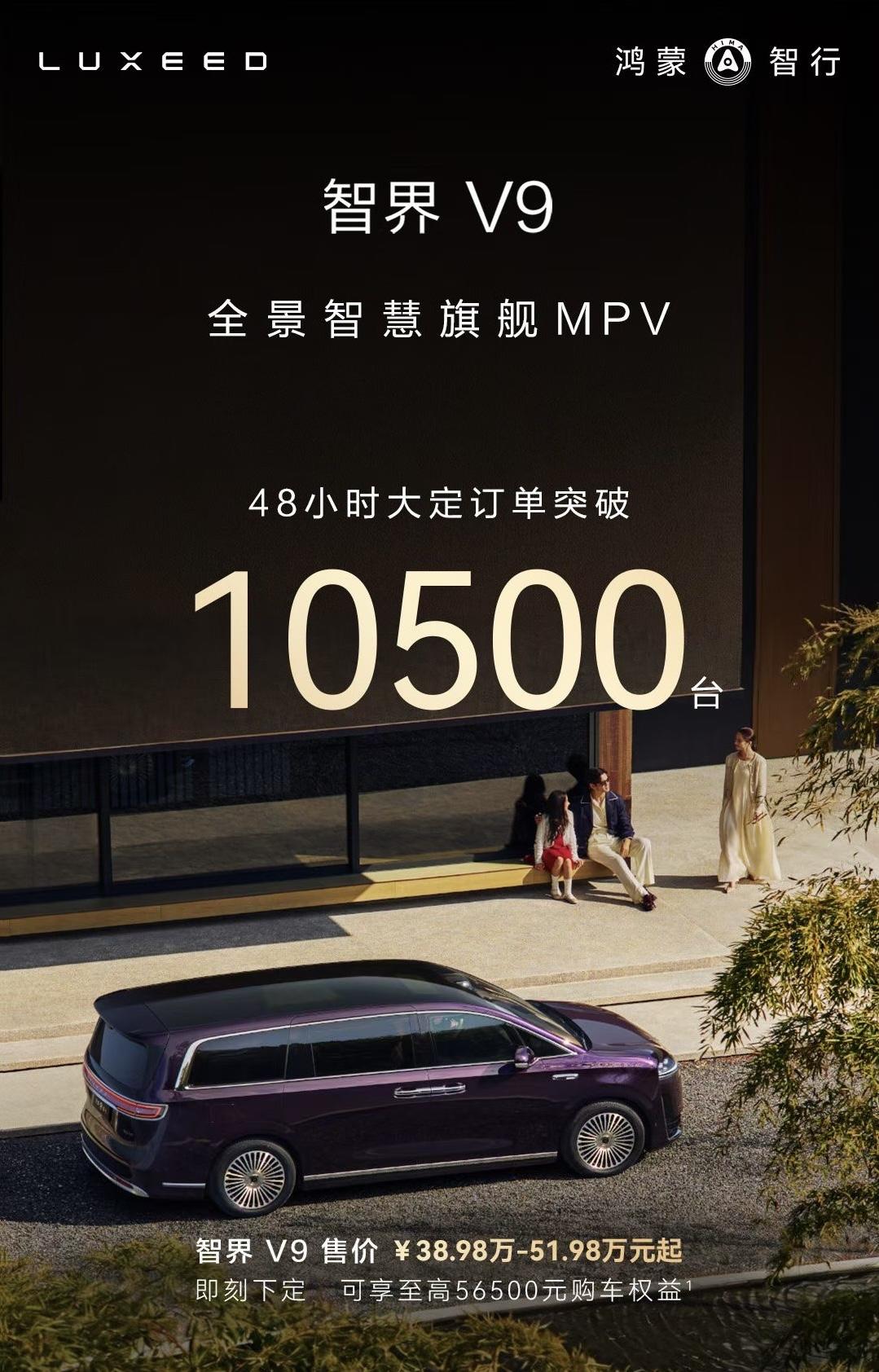 智界V9上市48小时大定破万，38.98万起仍高配占比超80%，直接引爆高端MP
