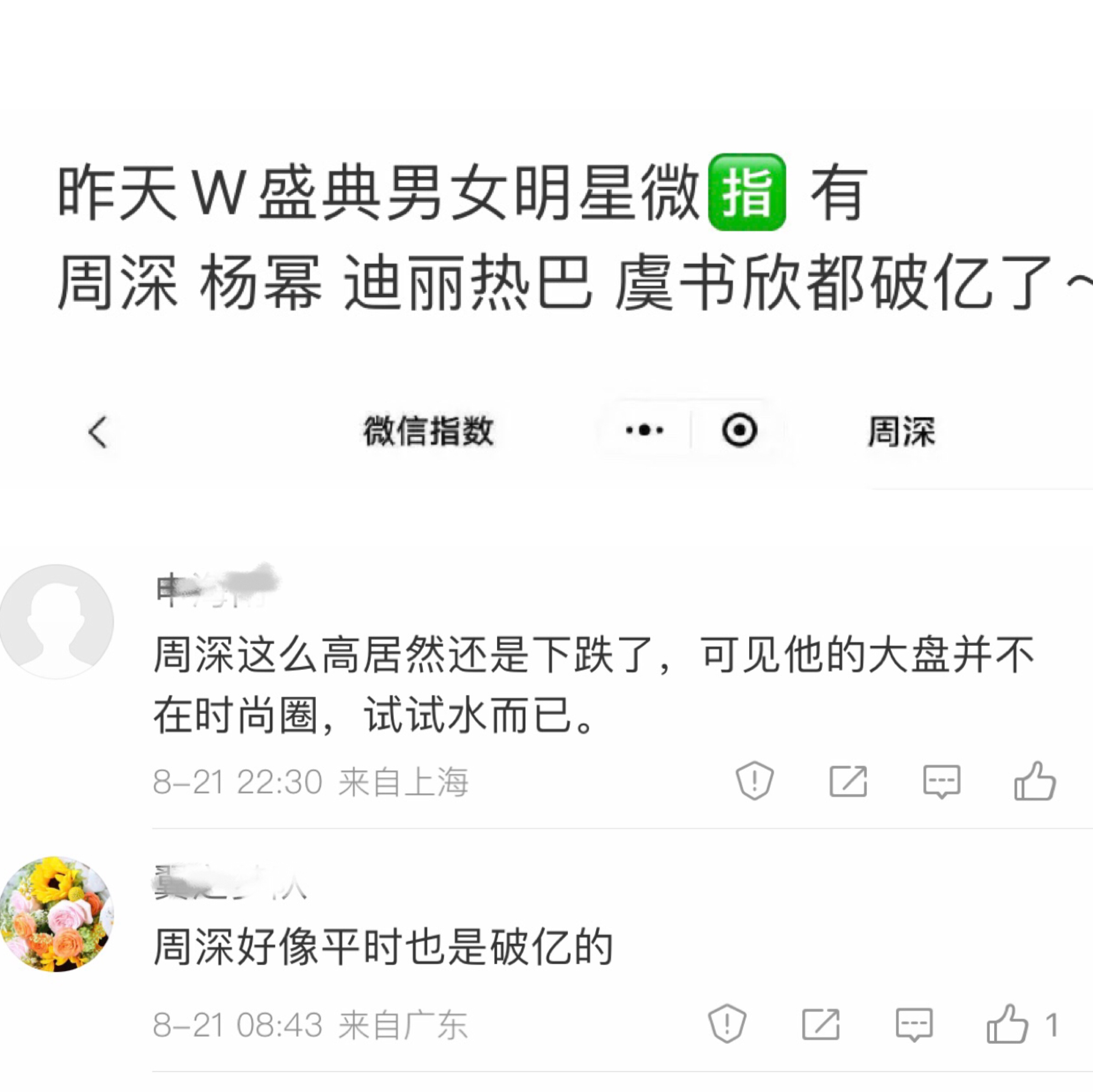 W盛典次日我发了一个博说周深微指破亿了，有网友评论说周深平时也经常破亿真的是哎，