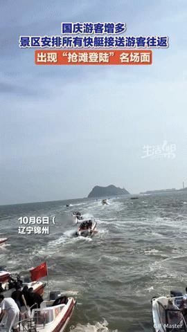 国庆锦州“抢滩登陆”名场面！数十艘快艇齐发，游客：排队再久也值了
 
“这排面，