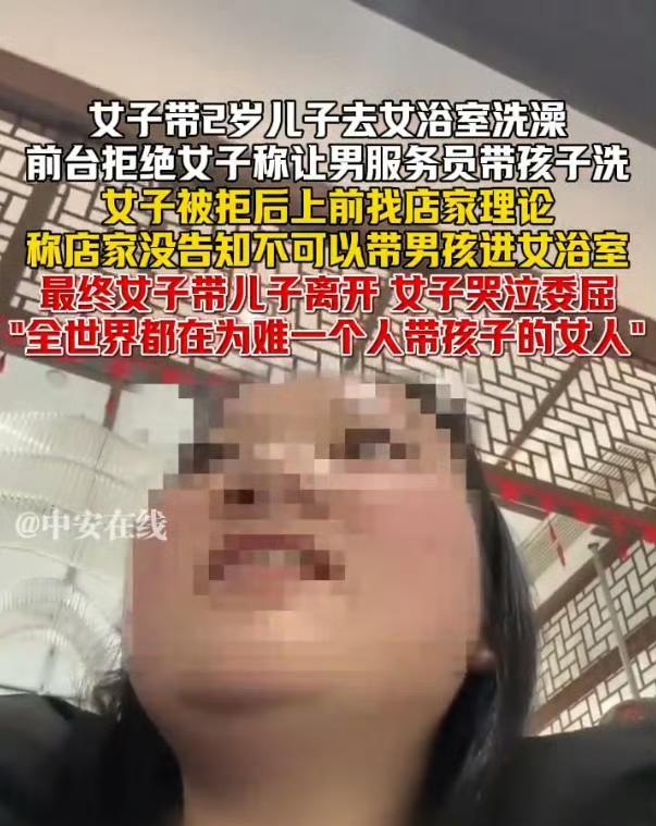 女子哭诉带2岁儿子去女浴室遭拒#。2岁，世界终于发癫到阻止2岁幼童跟随妈妈去浴室