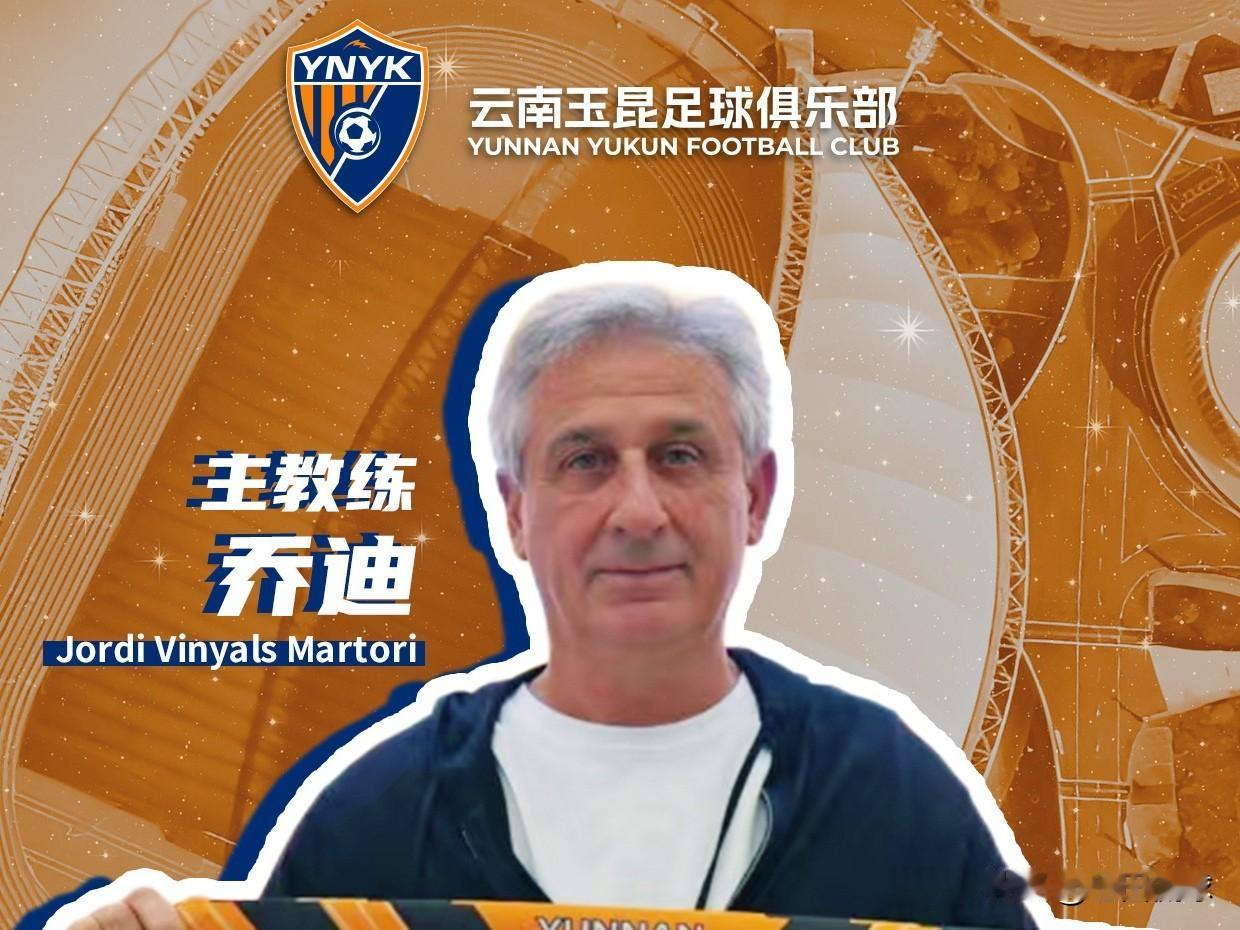 HWG---乔迪出任云南玉昆主教练…云南玉昆官方宣布，乔迪出任俱乐部主教练。乔迪