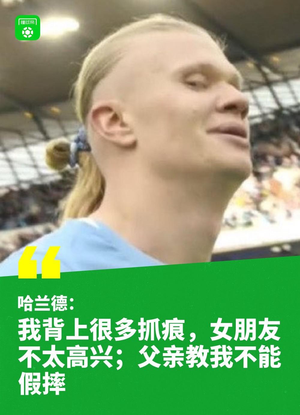 【哈兰德背上有很多抓痕，但父亲教他不能假摔，这一点和兰帕德差不多】球风硬、不演戏