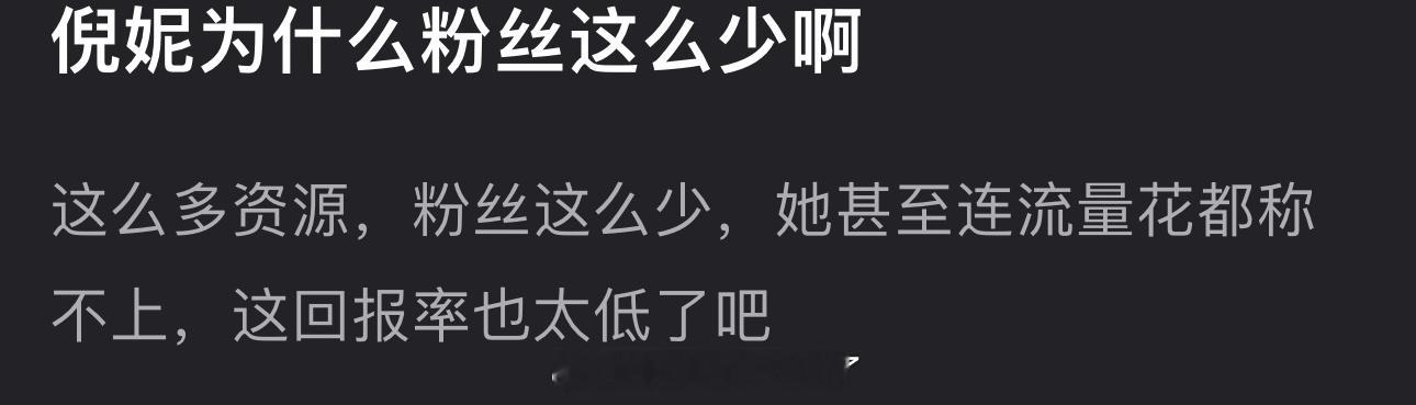 倪妮为什么粉丝这么少？这么多资源，粉丝这么少，感觉连流量花都称不上，这回报率也太