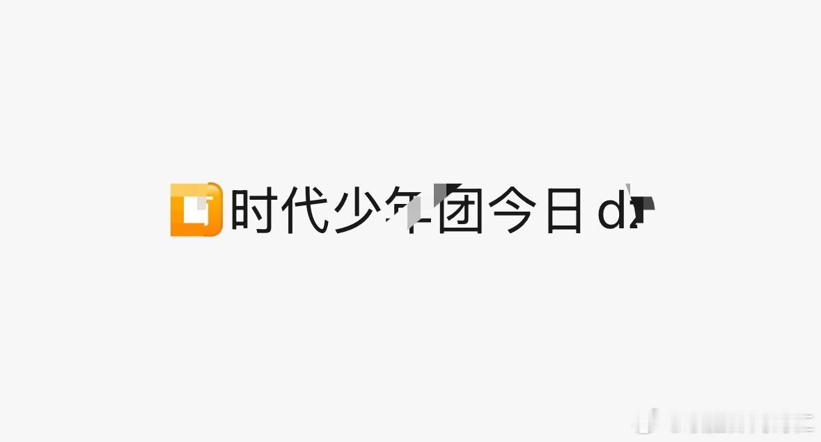 时代少年团又拍起来了拍拍拍拍拍拍拍拍拍拍拍 ​​​