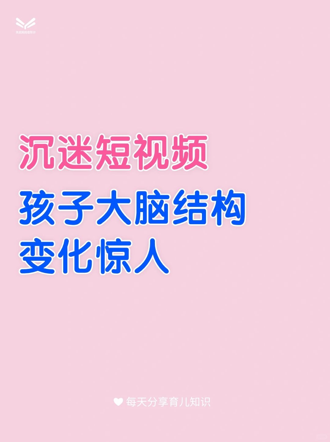 沉迷短视频，孩子大脑结构变化惊人