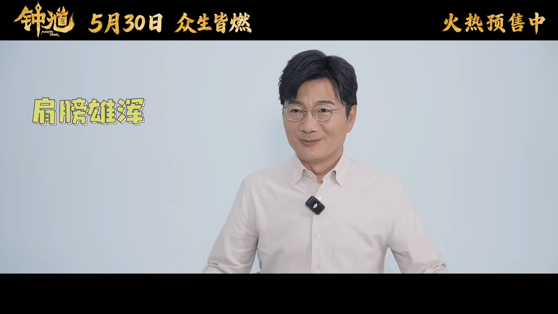 钟馗配音指导是姜sir那舒服了 钟馗一开口那个稳重的老干部味儿，初九一开口那个活