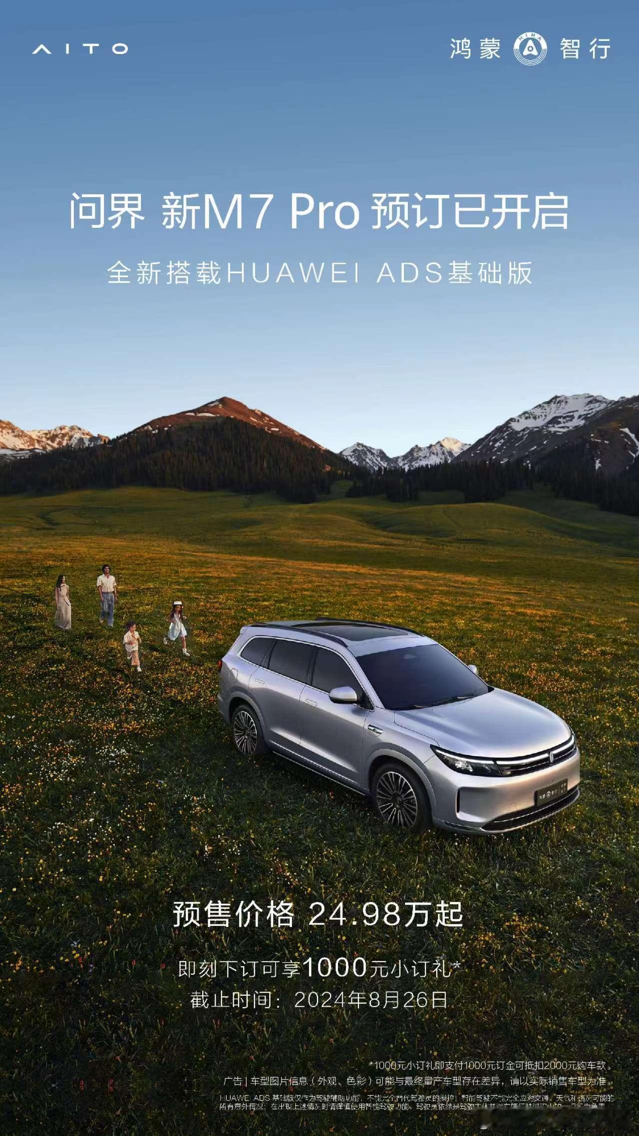 享界s9发布会上，余承东还宣布推出问界新M7 Pro全新搭载华为ADS基础版，拥