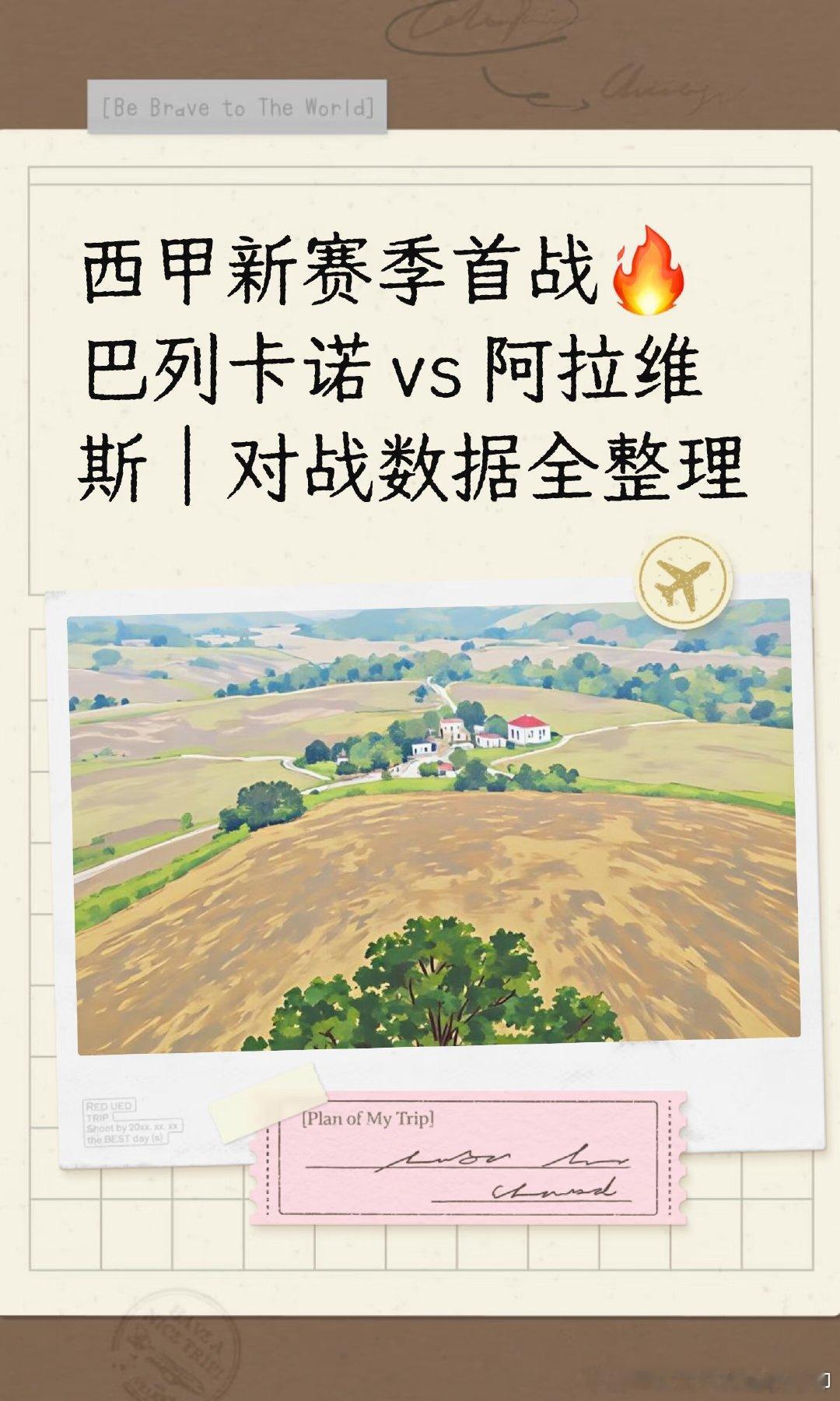 西甲新赛季首战，巴列卡诺主场迎战阿拉维斯。近10场交锋，巴列卡诺5胜3平2负占优