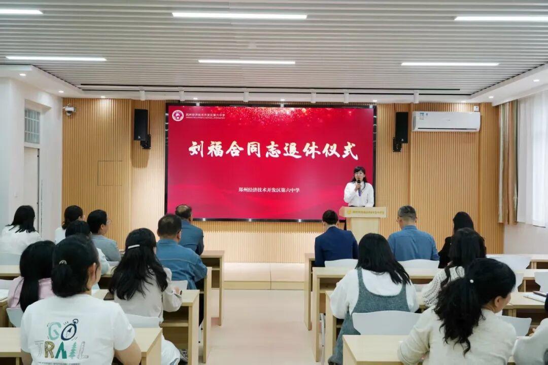 郑州经济技术开发区第六中学举行刘福合同志光荣退休仪式
         4月28