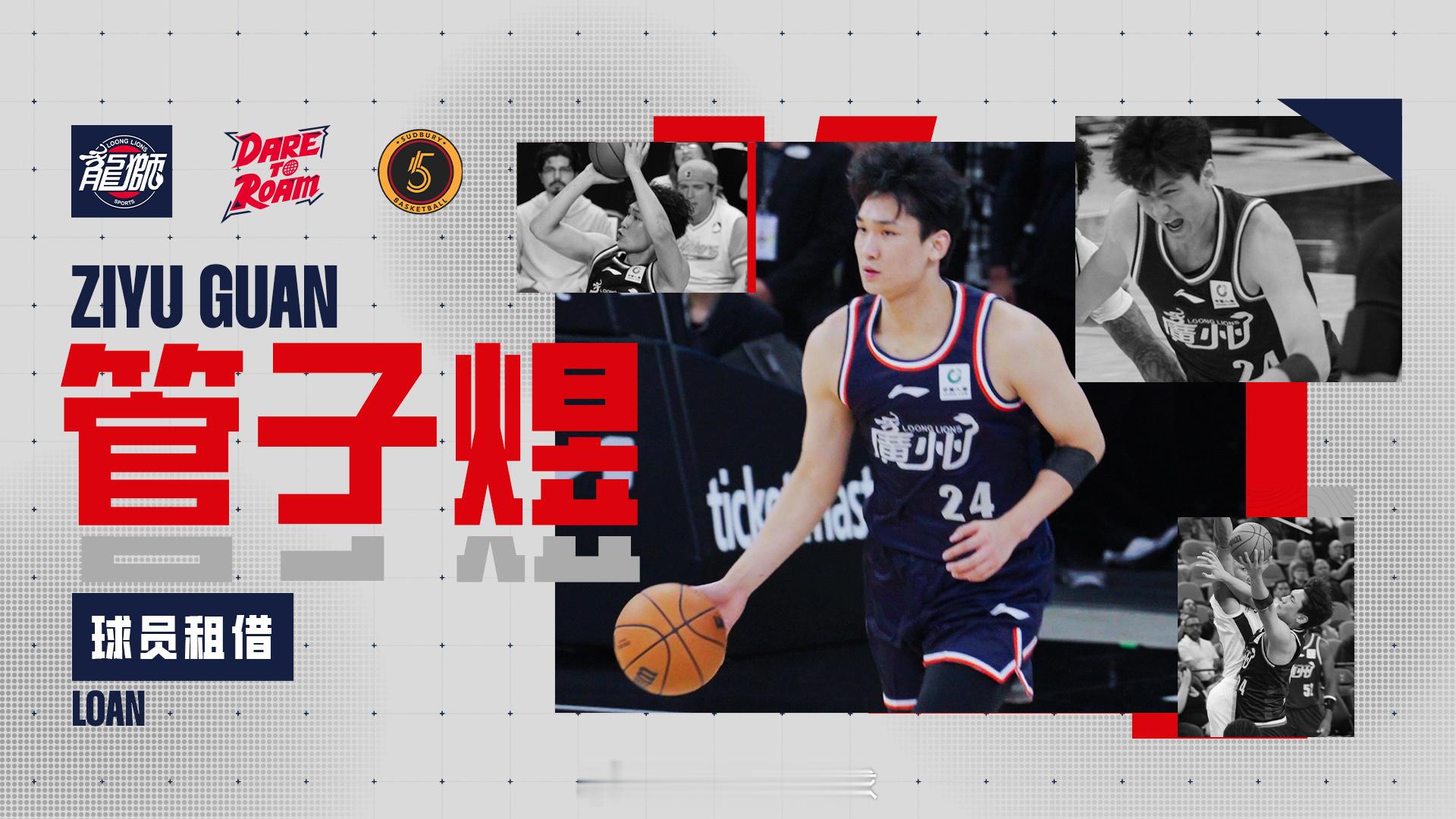 广州龙狮俱乐部宣布将青年队球员管子煜租借至加拿大BSL联赛Sudbury 5球队