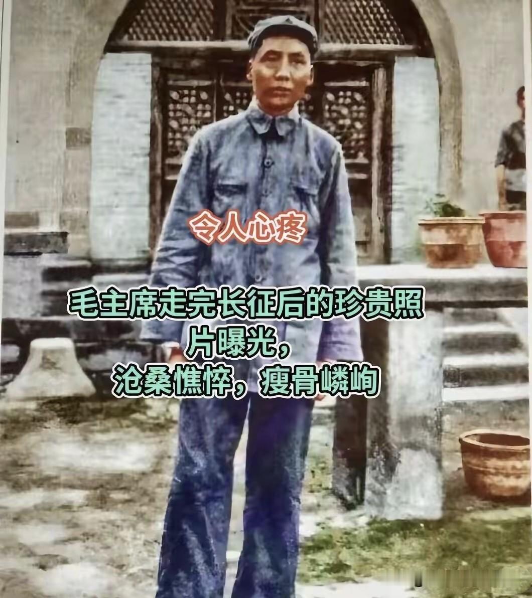 刚到达陕北时（1935年）：照片中的他衣衫褴褛、满脸憔悴、瘦得脱相。额头皱纹很深