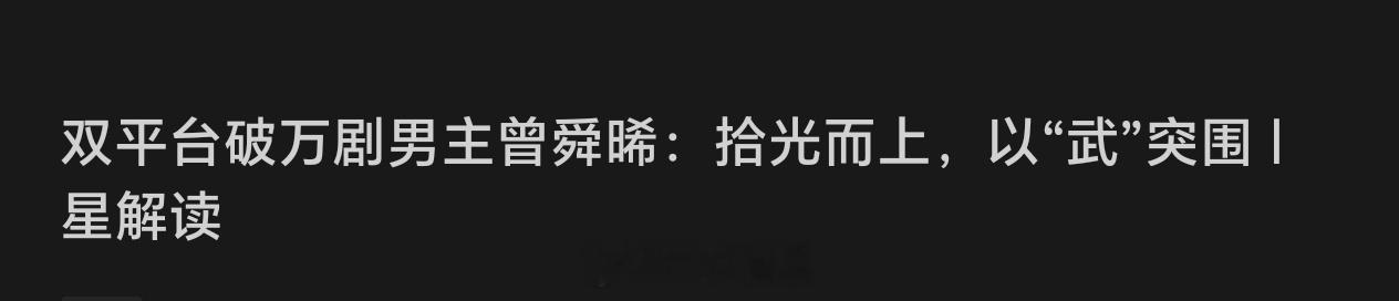 曾舜晞《月鳞绮纪》饰演的武拾光，打戏干净利落、刚柔并济的侠义气质以及对传统武侠美