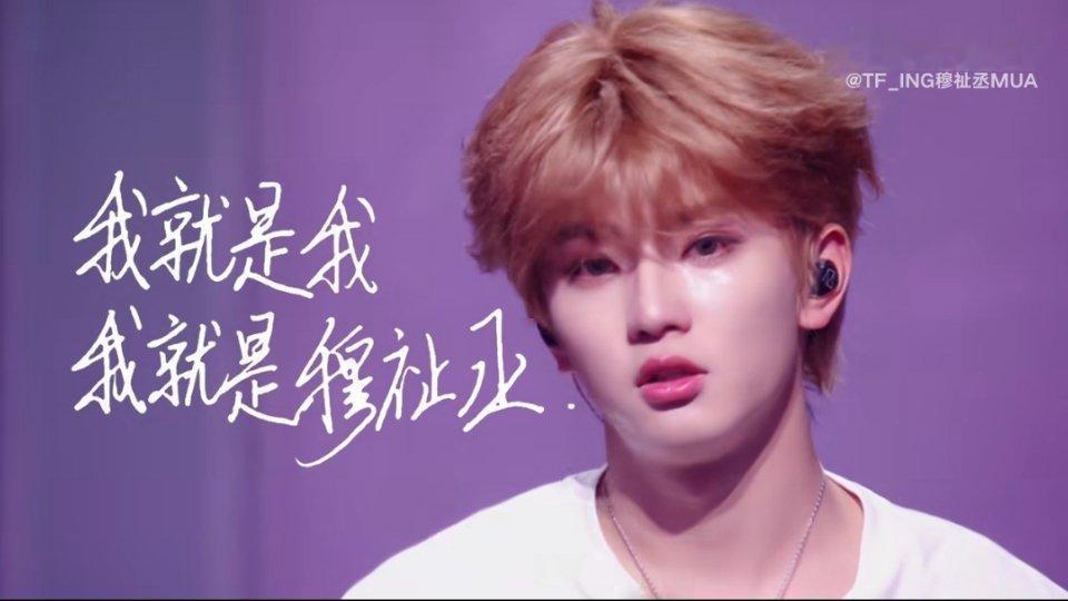 穆祉丞 ｜穆祉丞 镜头核心ace “我就是我 我就是穆祉丞” 
