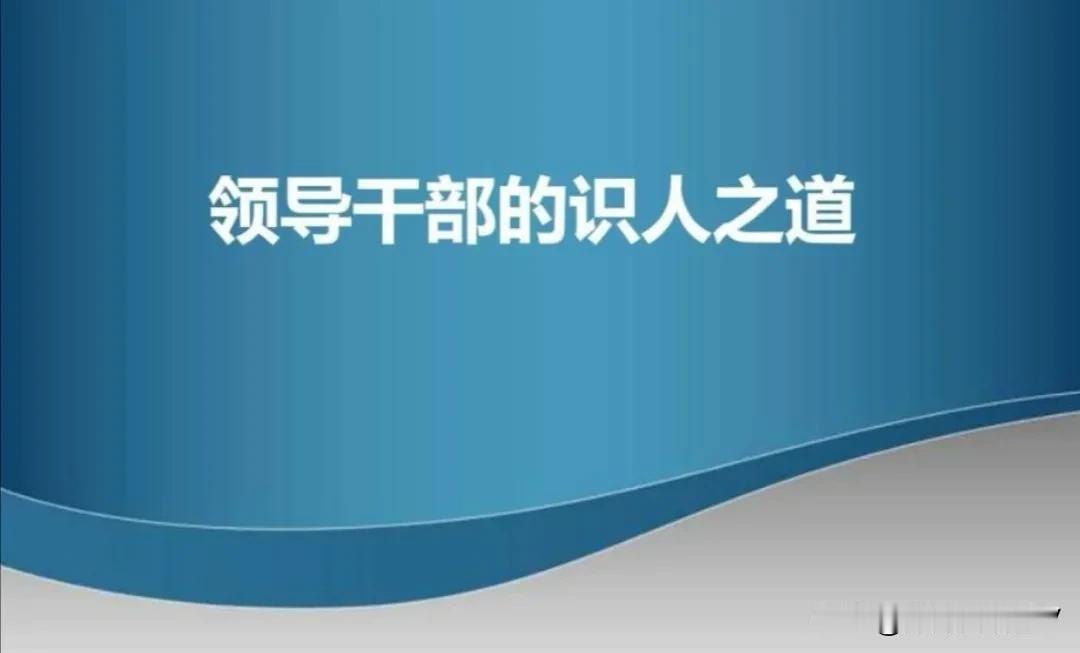 这才是你要知道的领导识人之道！
1、喜欢搞小团体、开小会的领导，格局都比较小，目
