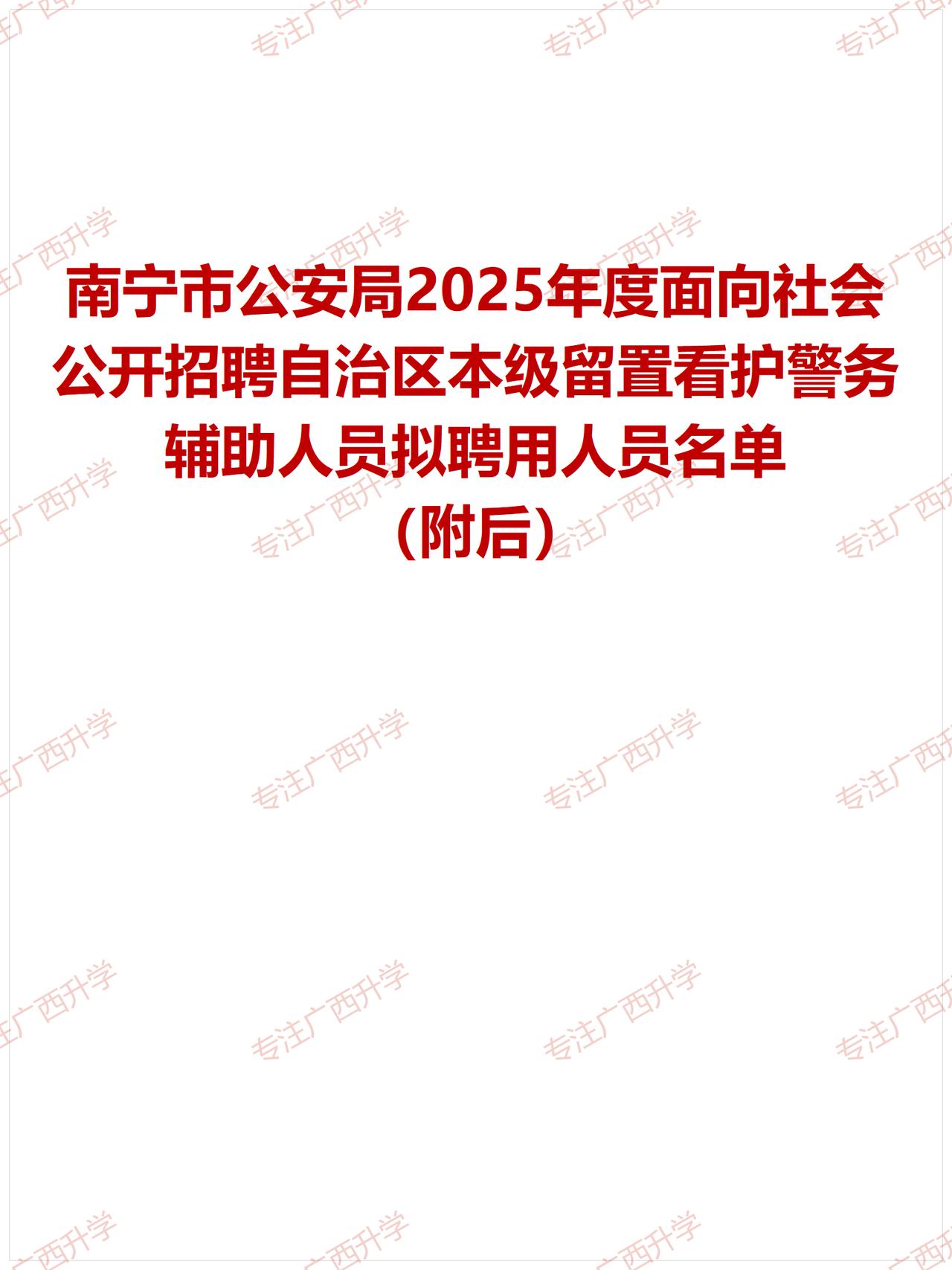 刚出！——
南宁市公安局2025年度面向社会公开招聘自治区本级留置看护警务辅助人