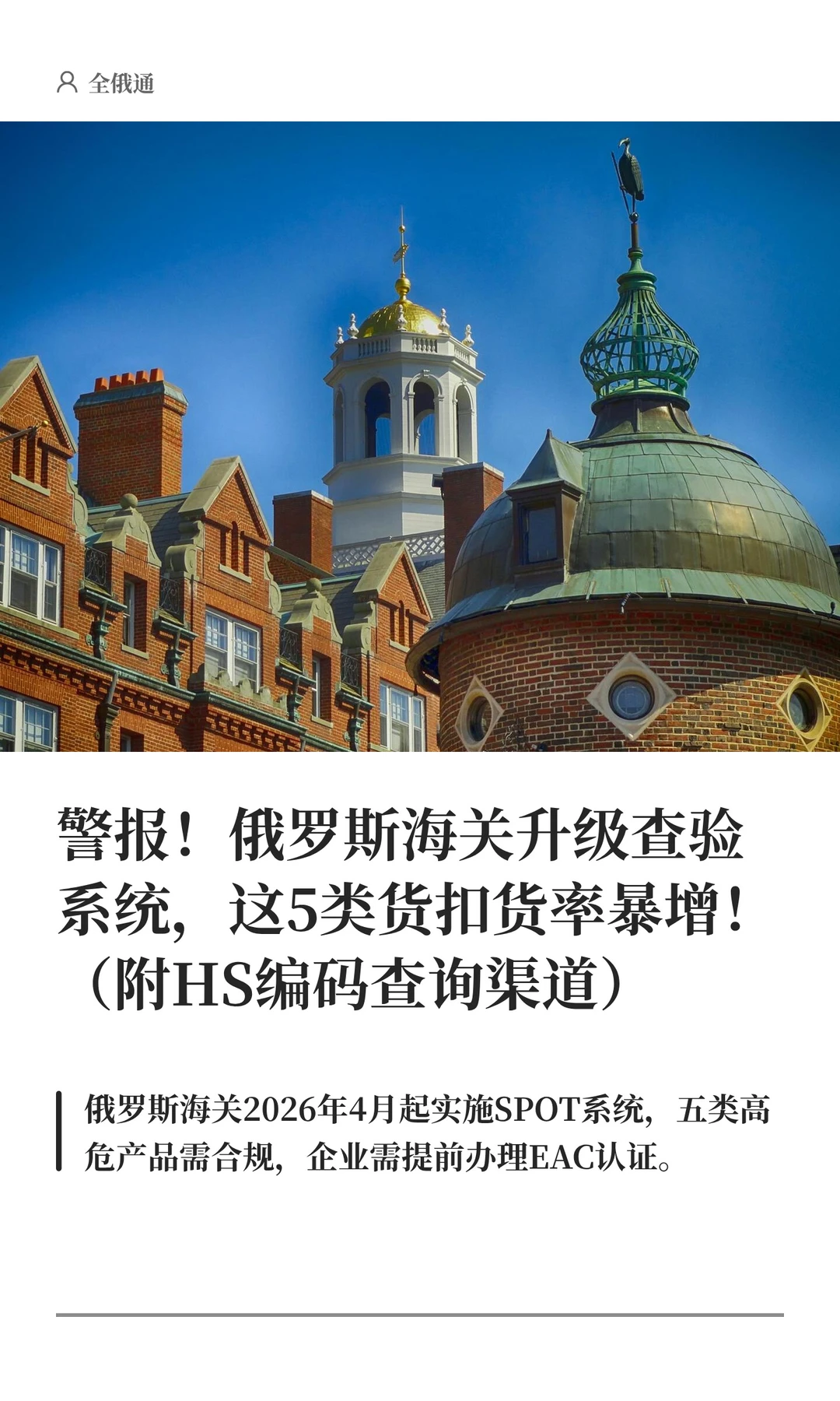 警报！俄罗斯海关升级查验系统，这5类注意