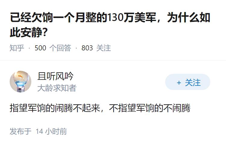 已经欠饷一个月整的130万美军，为什么如此安静？