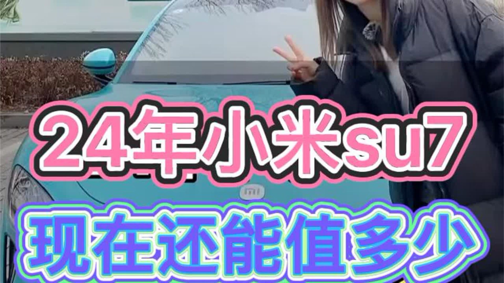 24年小米su7，现在还能值多少？#二手车 #小米SU7