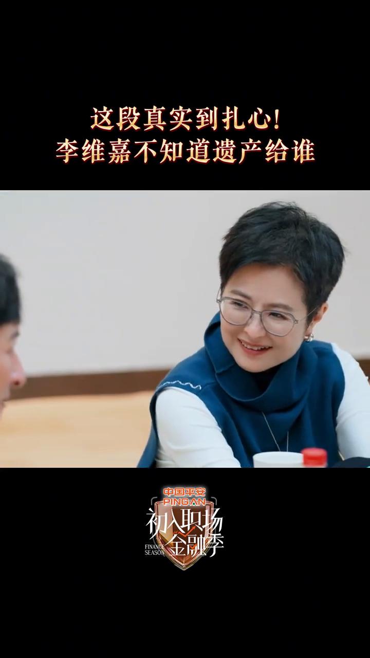 这段真实到扎心！李维嘉不知道遗产给谁。
我是真的走一步看一步。不好意思，百无禁忌