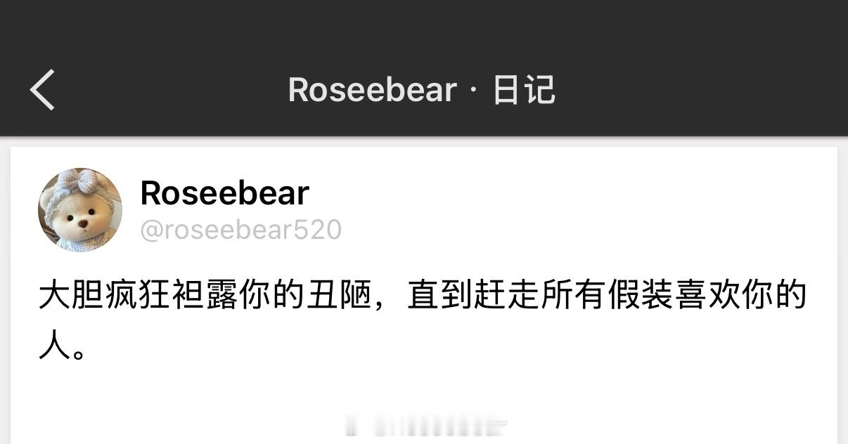 大胆疯狂袒露你的丑陋，直到赶走所有假装喜欢你的人。 