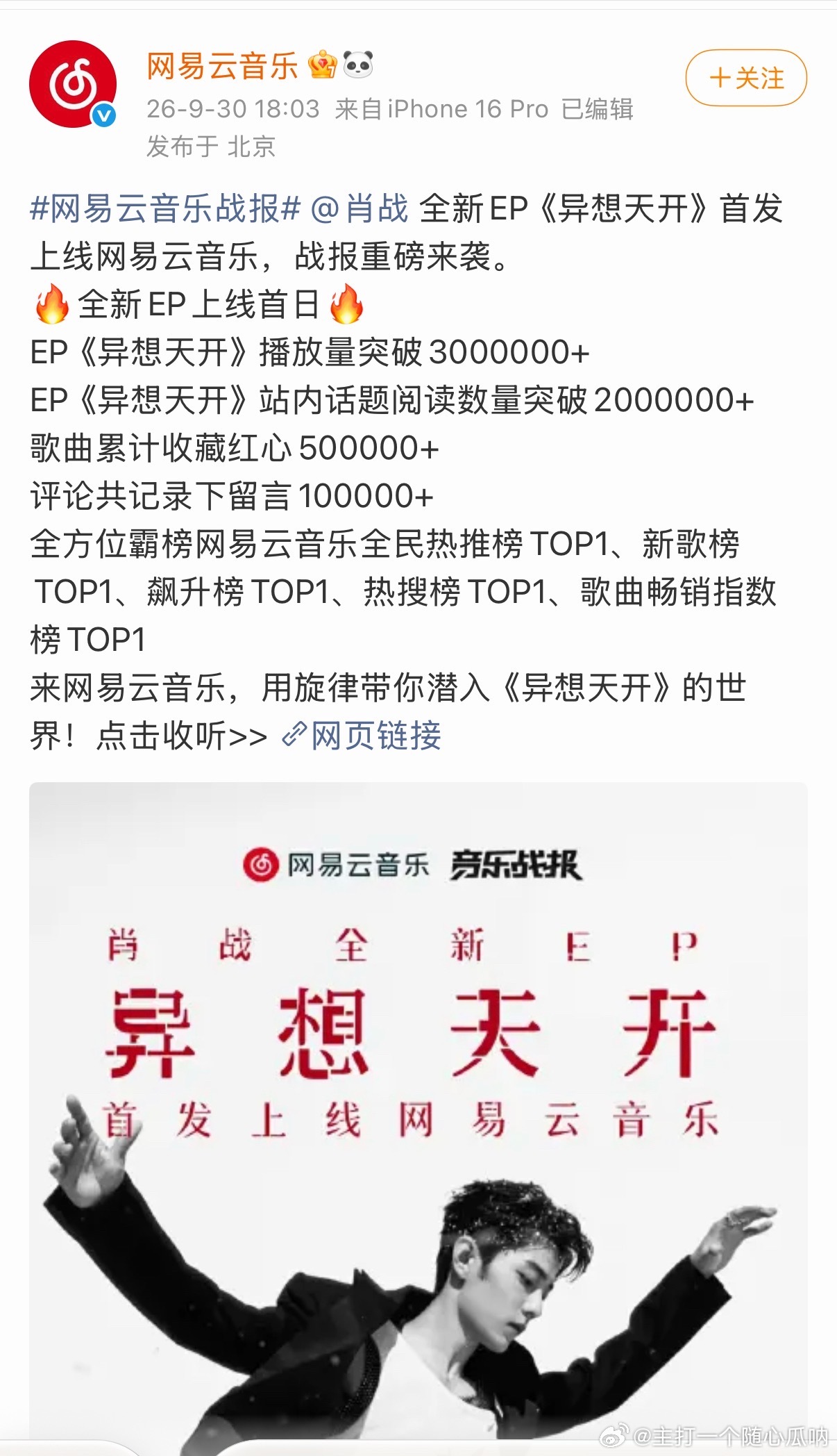 肖战《异想天开》不仅q屠榜，也全方位霸榜网易云音乐全民热推榜TOP1、新歌榜TO