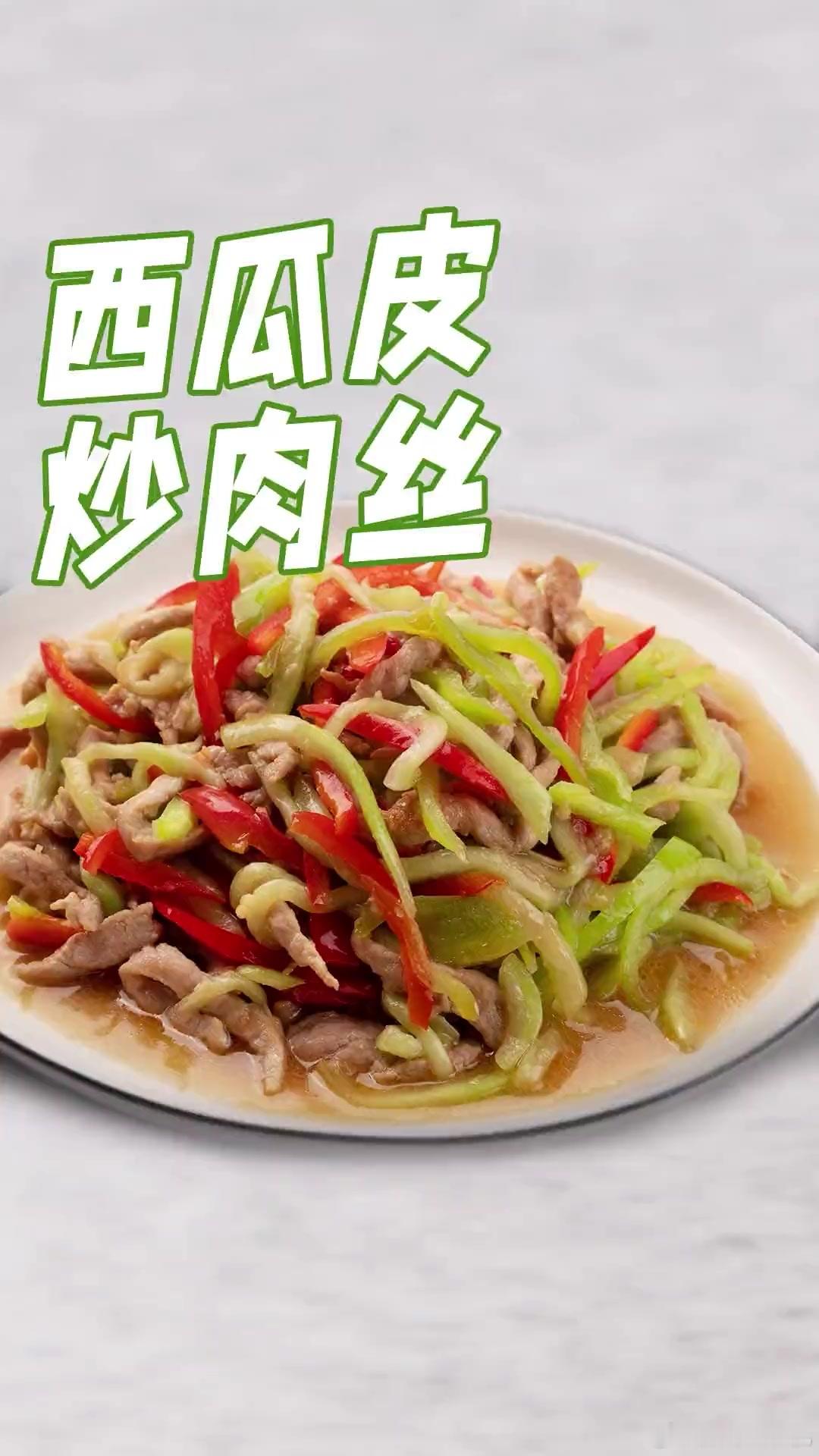 当我意识到西瓜也是瓜抛开西瓜红色部分不说，西瓜皮炒菜，凉拌都很好吃，不信你们试试
