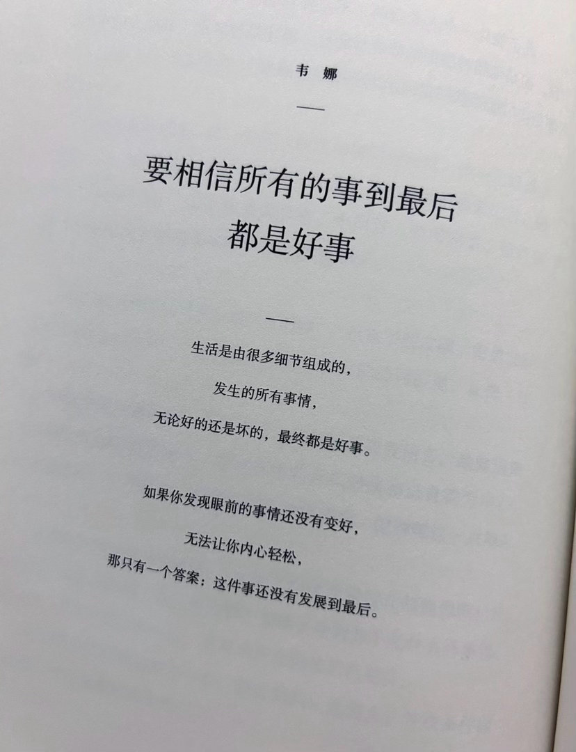 “要相信所有的事到最后都是好事” 