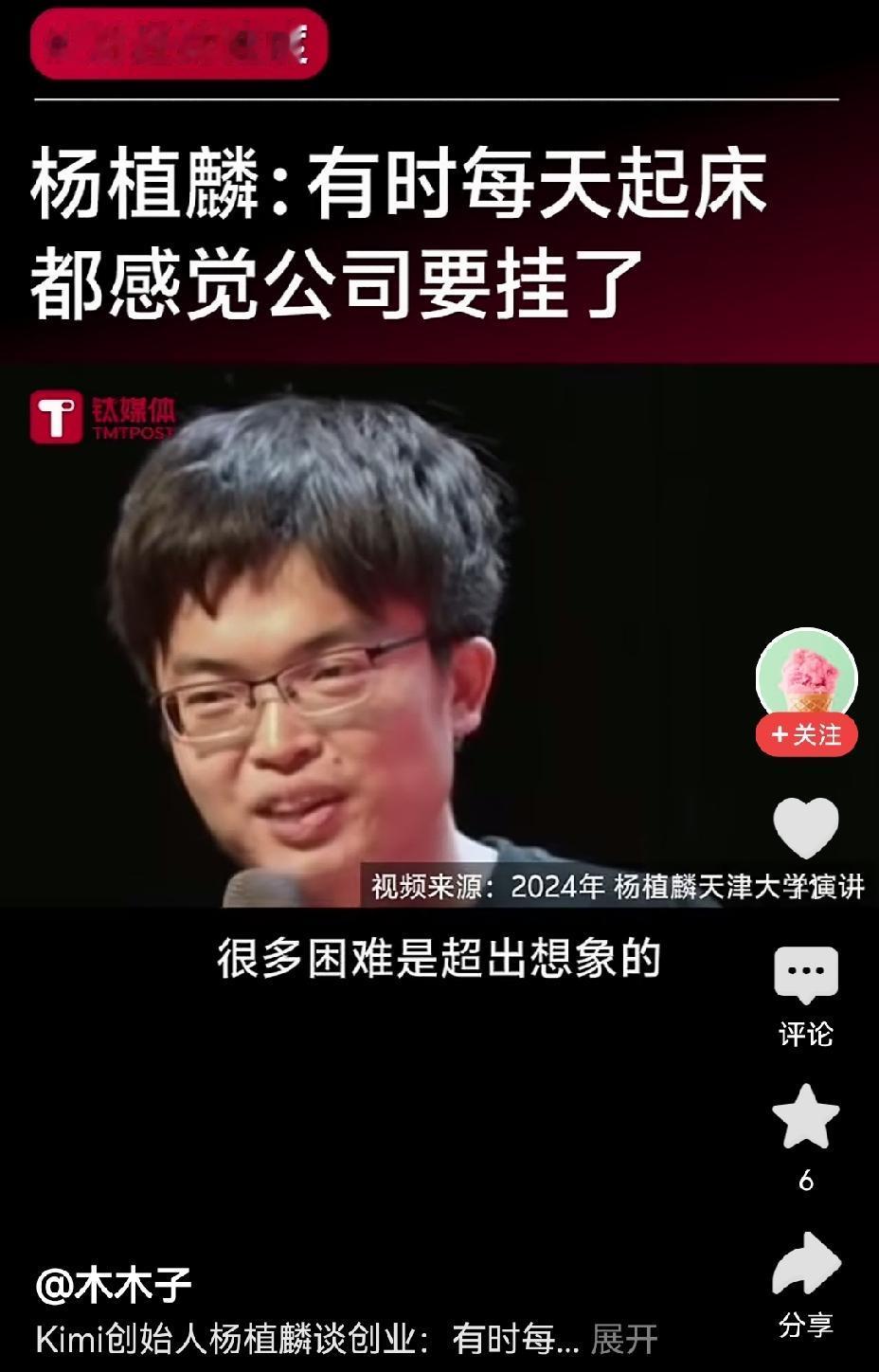 【 Kimi创始人杨植麟谈创业艰辛：每天醒来都觉公司要倒闭了】Kimi创始人杨植