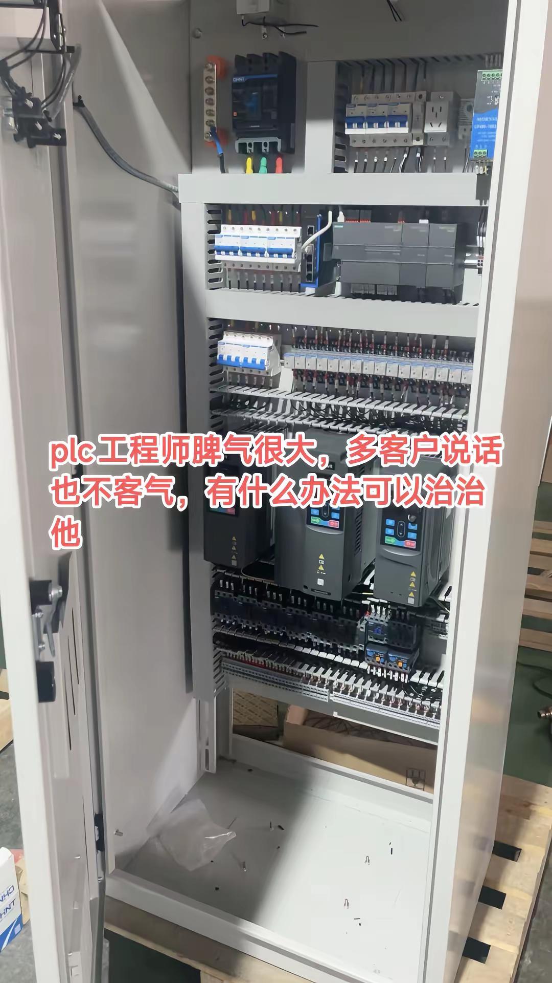 plc工程师脾气很大，多客户说话也不客气，有什么办法可以治治他自动化电控柜 工控