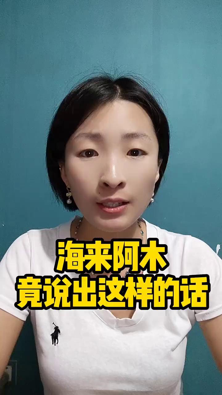 海来阿木竟然能说出这样的话。
看看谁能想到海来阿木竟然能说出这样的话。
感谢你们