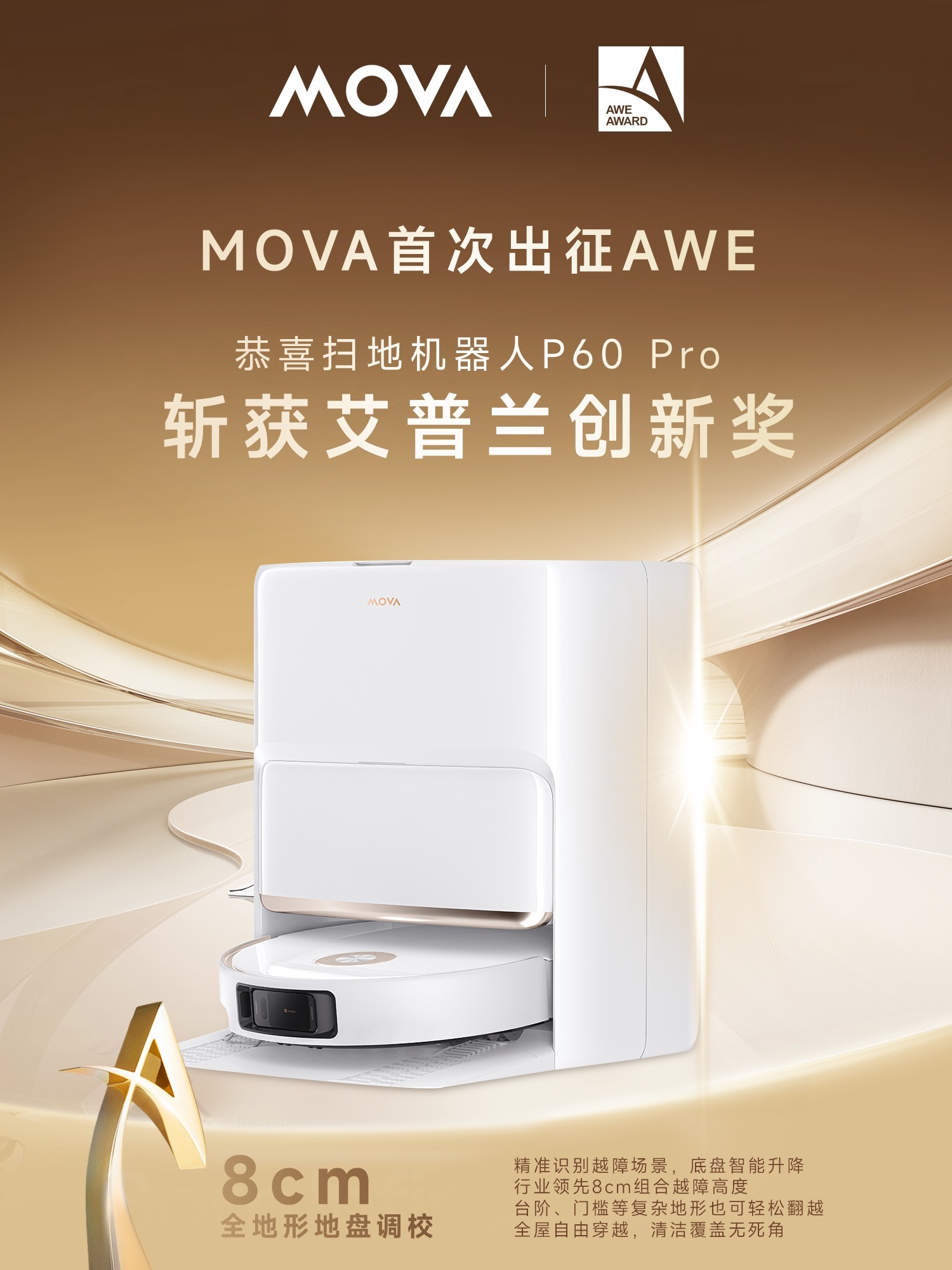 MOVA 扫地机器人P60 Pro斩获AWE 2025 艾普兰创新奖，全球智慧生