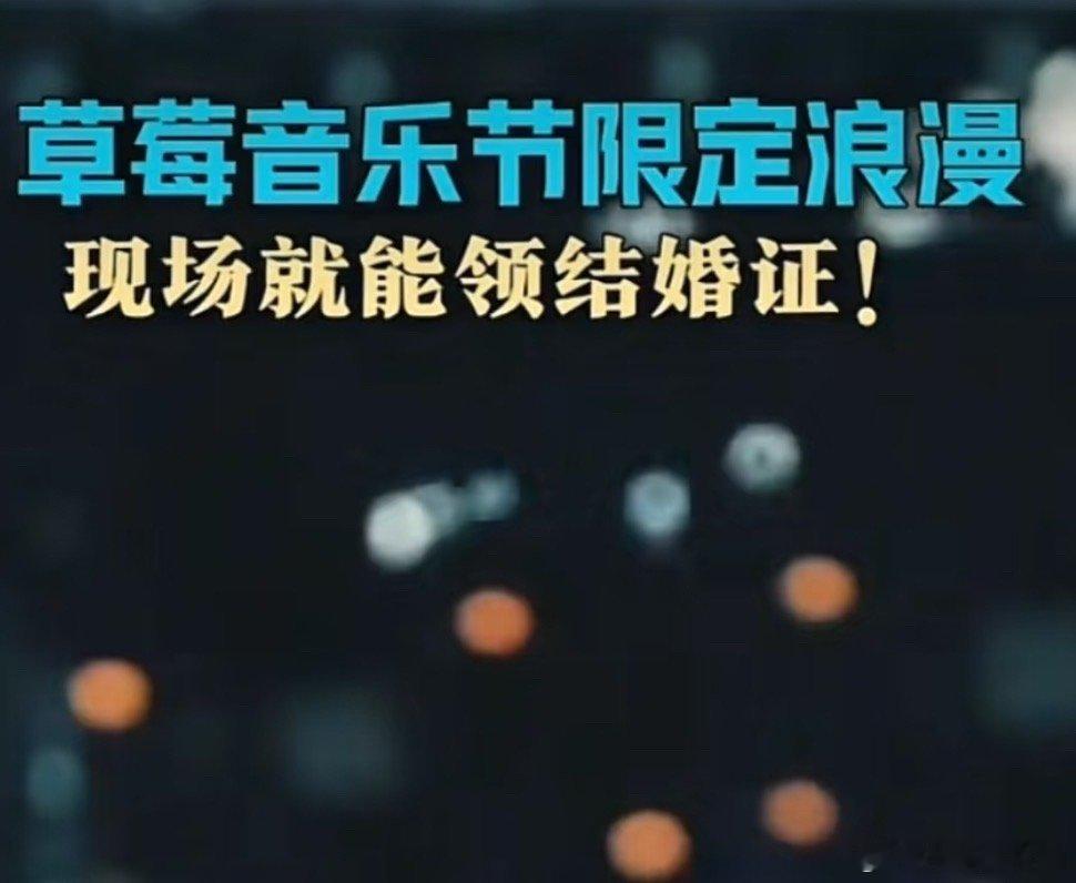 听说婚姻登记处搬进了新疆草莓音乐节😅太有招了，趁着证件齐全，情绪激动……不知道