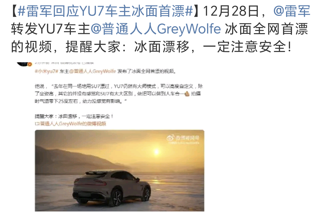 雷军回应YU7车主冰面首漂冰面上开车帅是真帅，各种漂移甩尾的。但是心里总感觉提心