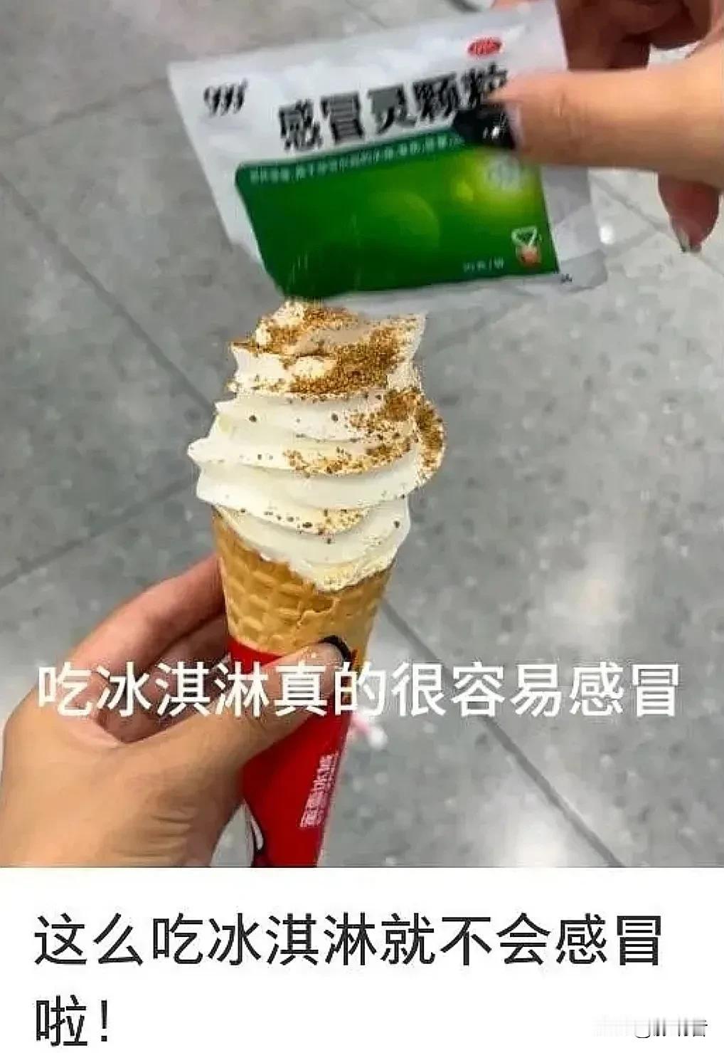 哈哈，太逗了！
天气热的时候，吃冰淇淋真的会感冒吗？
为了防止感冒，有人竟然在冰